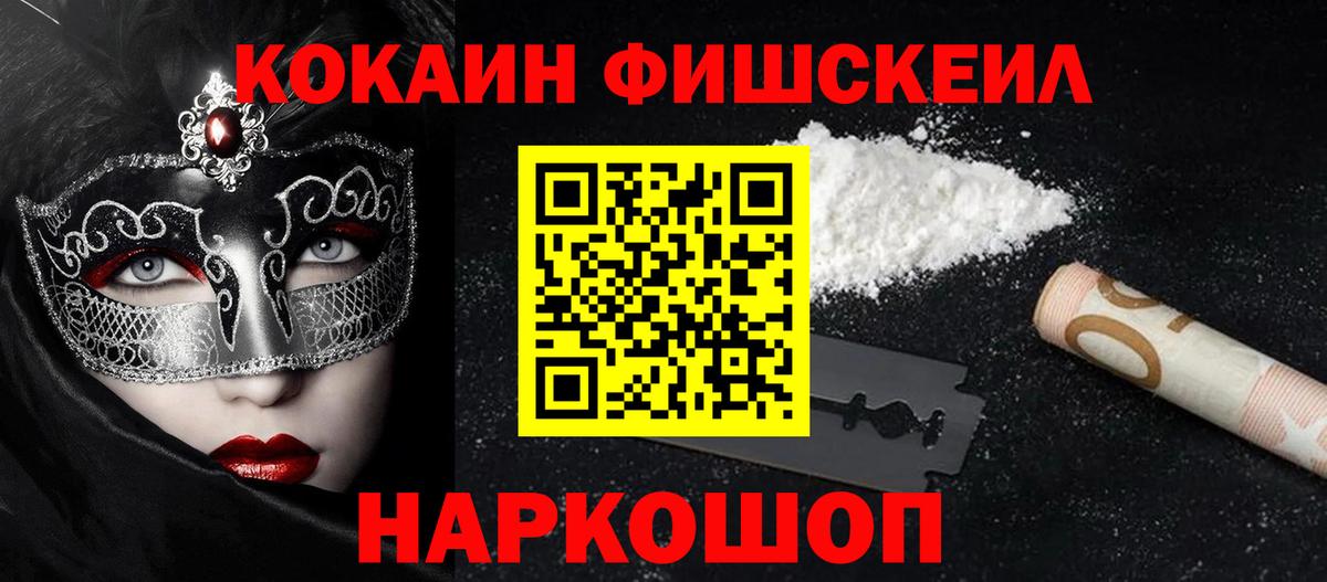 КОКАИН FishScale Елизово