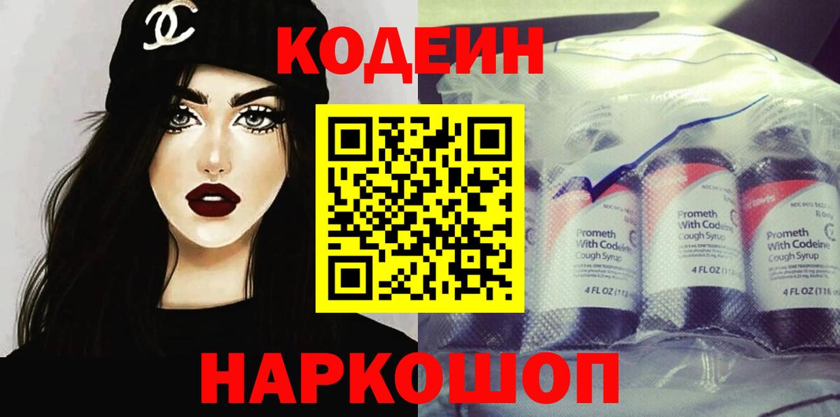 Елизово  Codein Purple Drank  Кодеиновый сироп Lean Purple Drank  Вход с VPN 